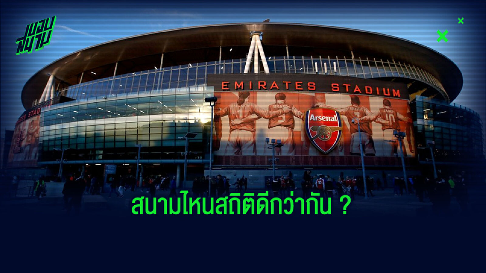เทียบฟอร์ม ! อาร์เซน่อล ยามเตะเกม พรีเมียร์ลีก ที่ ไฮบิวรี่ vs เอมิเรตส์ สเตเดี้ยม ?