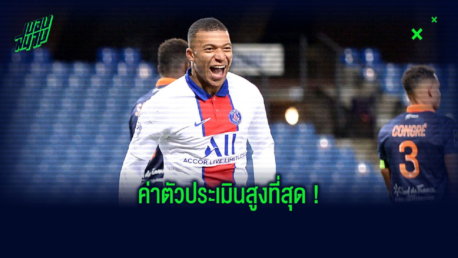 จัดอันดับ! 10 แข้งที่มีค่าตัวประเมินสูงที่สุดในโลก