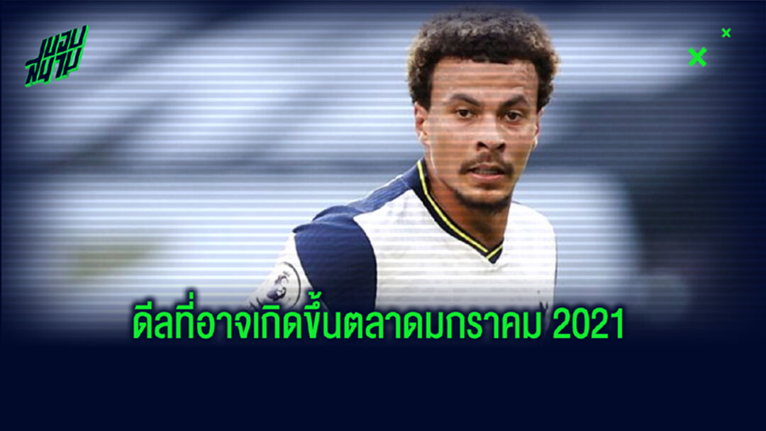 ยลโฉม 5 แข้ง Superstar ! ส่อแววย้ายทีม . . . ตลาดปีใหม่ 2021