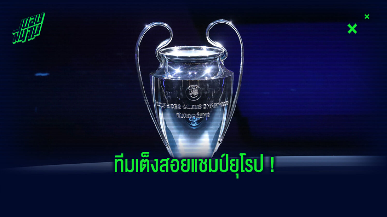 ฟันธง! นักวิเคราะห์ชี้โอกาสทีมที่จะคว้าแชมป์ ชปล. ในฤดูกาลนี้