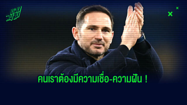 แฟร้งค์ แลมพาร์ด : แฟนบอล เชลซี สามารถฝันไกลถึงการเถลิงบัลลังก์แชมป์ได้เลย