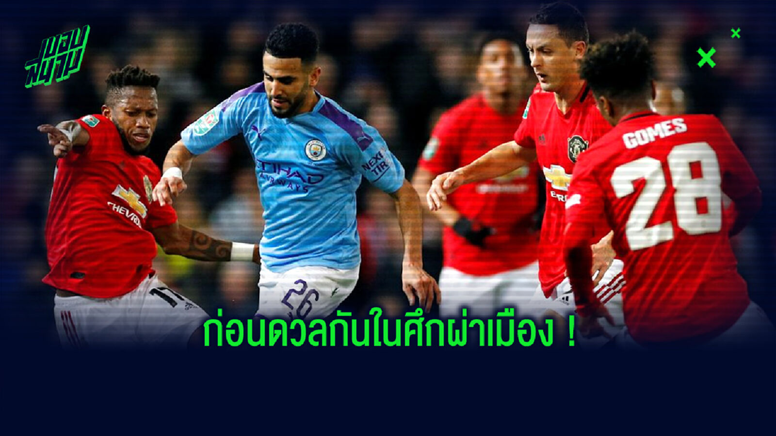 Combined XI : จัดทีมชุดผสม ยูไนเต็ด กับ ซิตี้ ก่อนดวลกันในศึก แมนเชสเตอร์ ดาร์บี้