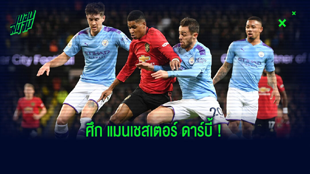 เช็คสถิติที่น่าสนใจ ! ก่อนเกม Big Match : แมนฯ ยูไนเต็ด -vs- แมนฯ ซิตี้