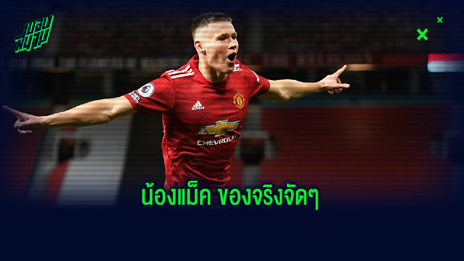 หลังเกม ปีศาจแดง ไม่น้อยหน้า โชว์โหดไล่ตบ ลีดส์  6-2