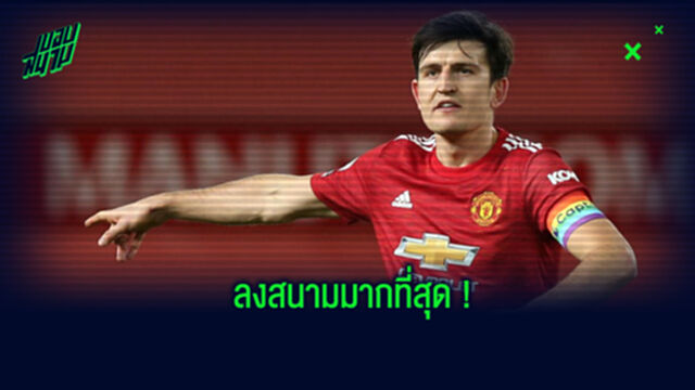 ปอดเหล็ก! จัดอันดับนักเตะที่ลงสนามมากที่สุดในปี 2020