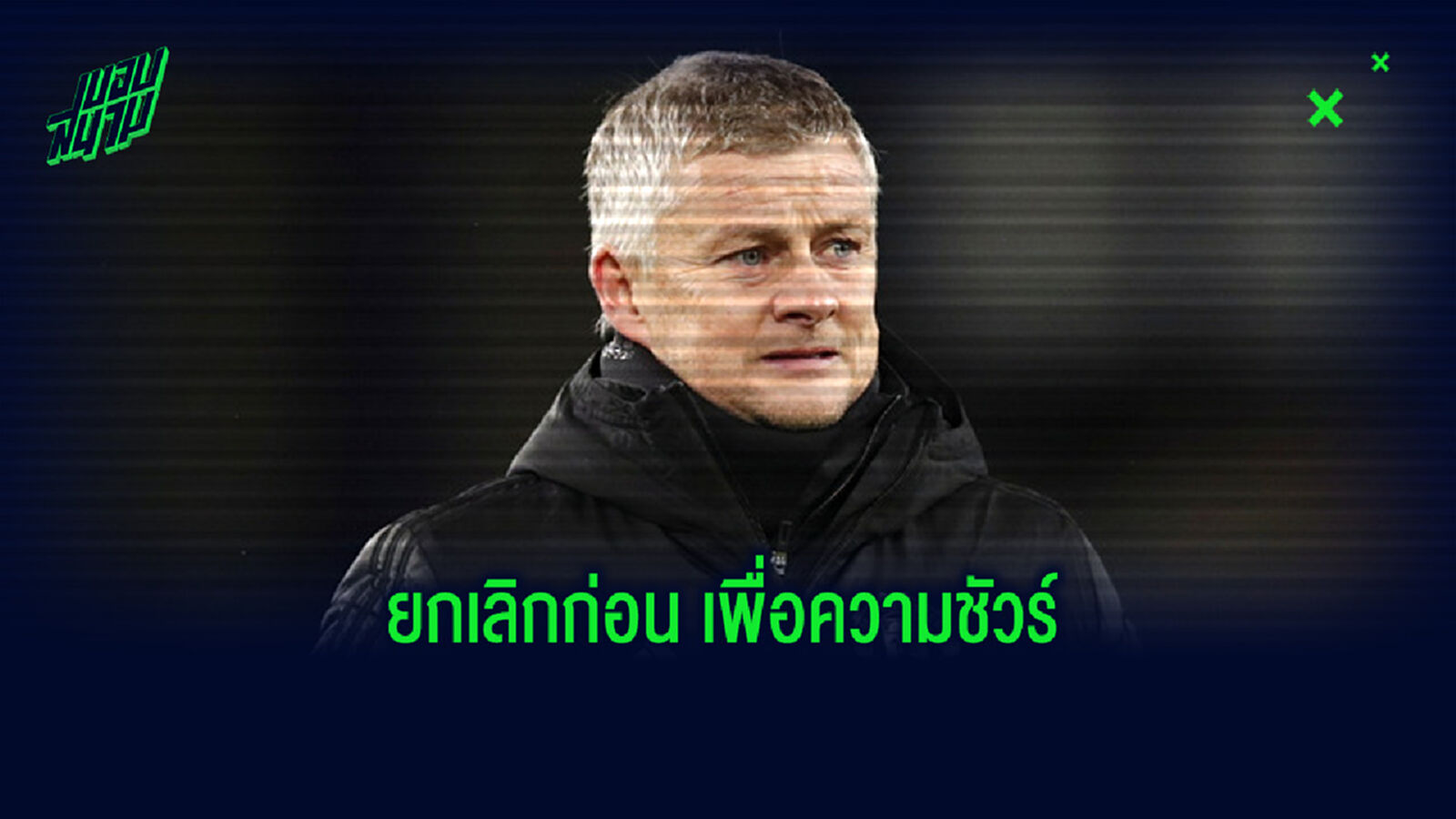 ผีแดง ยกเลิก ดินเนอร์มื้อคริสต์มาส เตรียมตัวฟัด จิ้งจอก