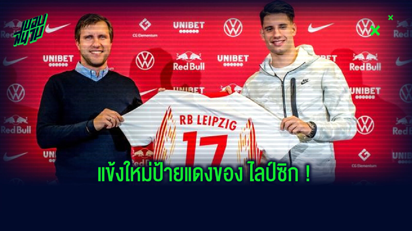 ใครคือ โดมินิค โซบอสซ์ไล ? เด็กเทพตัวใหม่ของ ไลป์ซิก