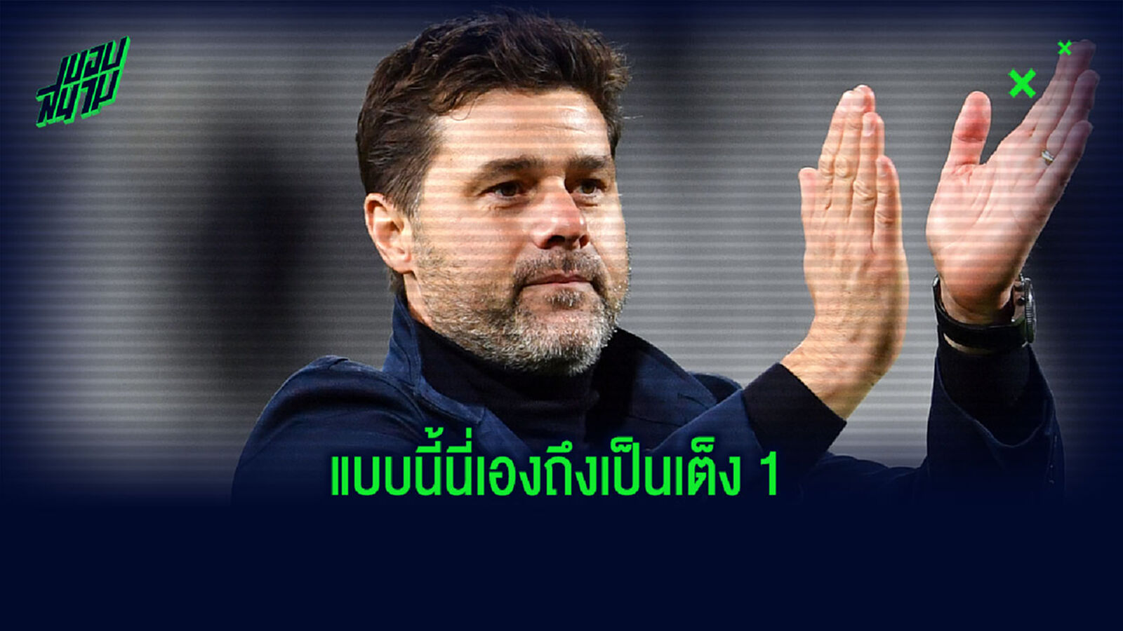 ย้อนฟังบทสัมภาษณ์ โปเช็ตติโน่ ถึง ปารีส เมื่อกลายเป็นเต็ง 1 แทน ทูเคิ่ล ย้อนฟังบทสัมภาษณ์ โปเช็ตติโน่ ถึง ปารีส เมื่อกลายเป็นเต็ง 1 แทน ทูเคิ่ล