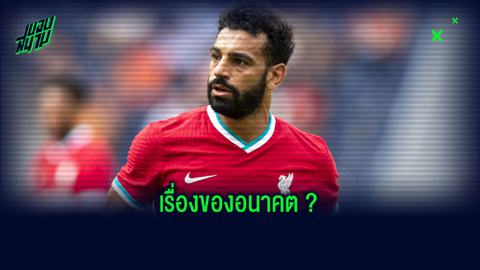 โม ซาลาห์ ไม่ปิดโอกาส ! ย้ายไป บาร์เซโลน่า-เรอัล มาดริด