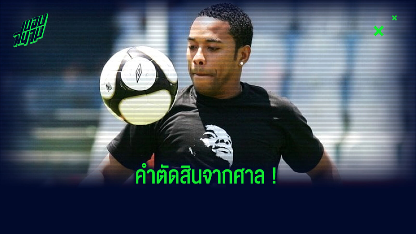 โดนแล้ว ! ศาลอิตาลี สั่งจำคุก โรบินโญ่ 9 ปีคดีข่มขืนเมื่อ 7 ปีก่อน