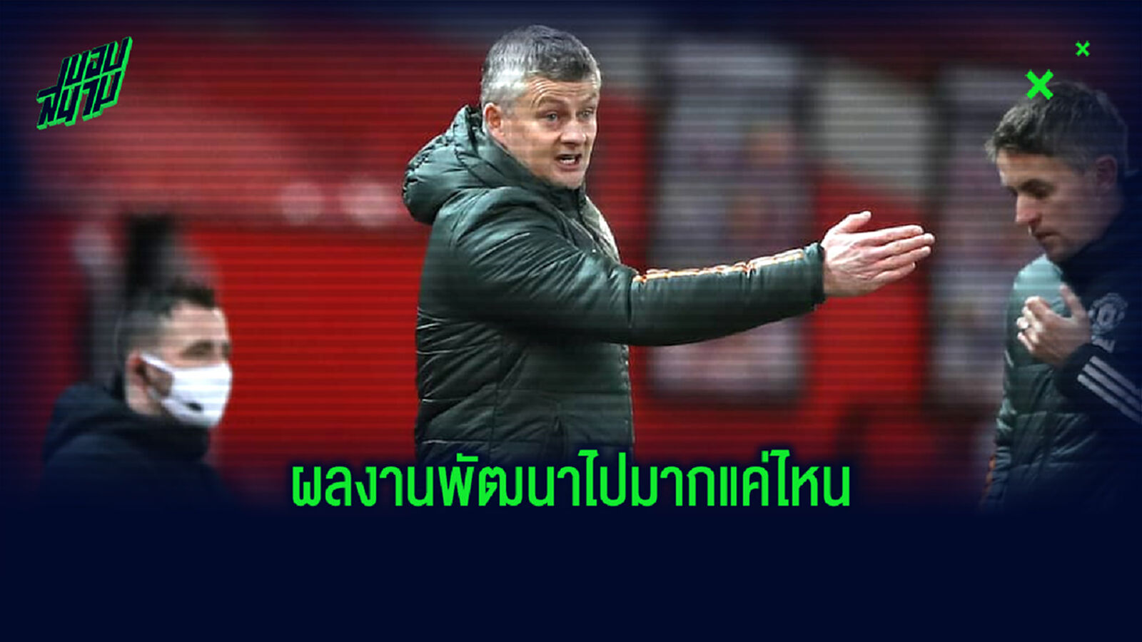 เปรียบเทียบผลงานเกมลีกของ แมนยูฯ ในช่วง 13 เกมแรกระหว่างซีซั่นที่แล้ว กับฤดูกาลนี้ เปรียบเทียบผลงานเกมลีกของ แมนยูฯ ในช่วง 13 เกมแรกระหว่างซีซั่นที่แล้ว กับฤดูกาลนี้