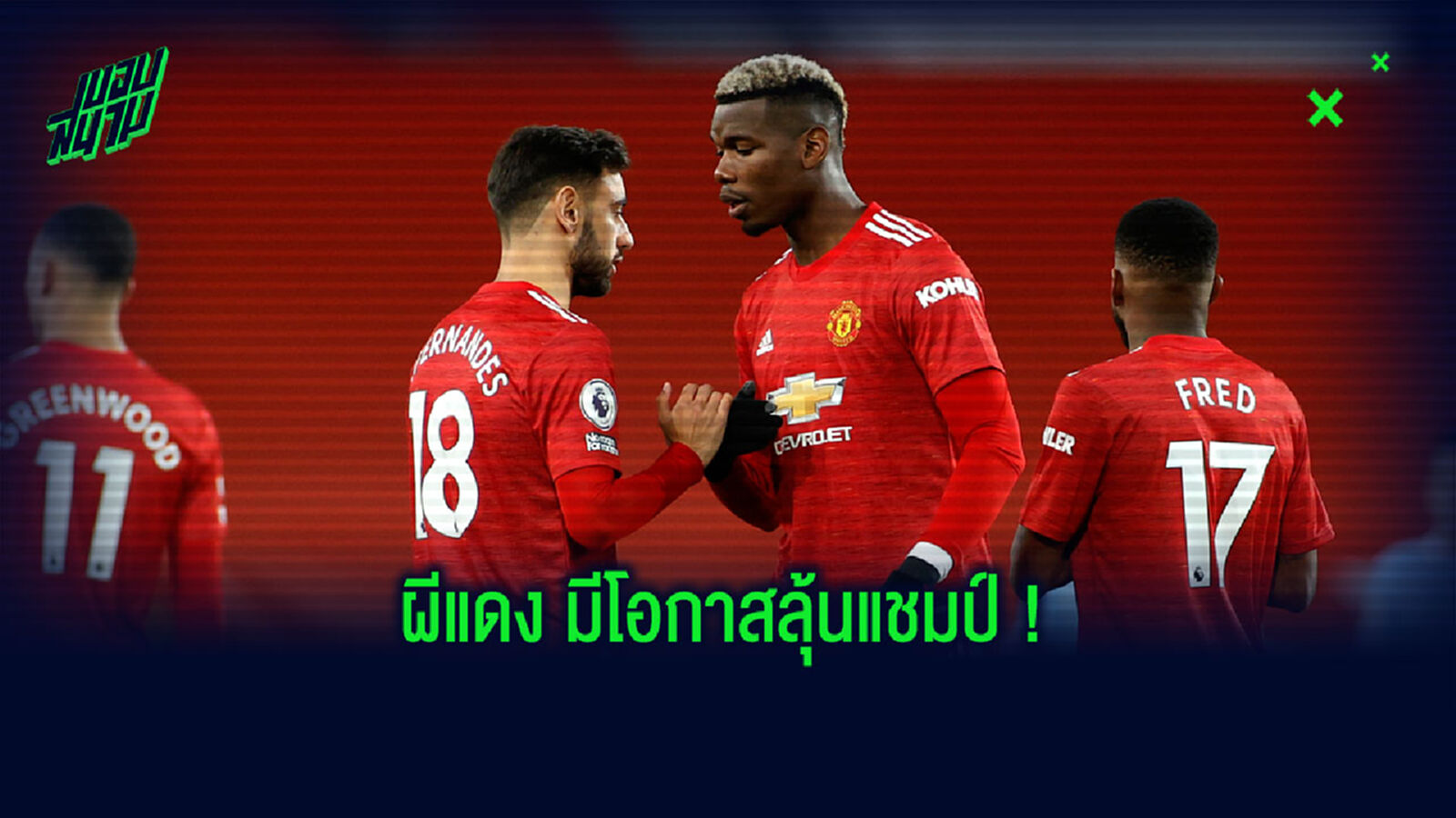 โอเว่น เชื่อ ผีแดง เจ๋งพอลุ้นแชมป์ แต่มีหนึ่งสิ่งที่ต้องทำให้ได้
