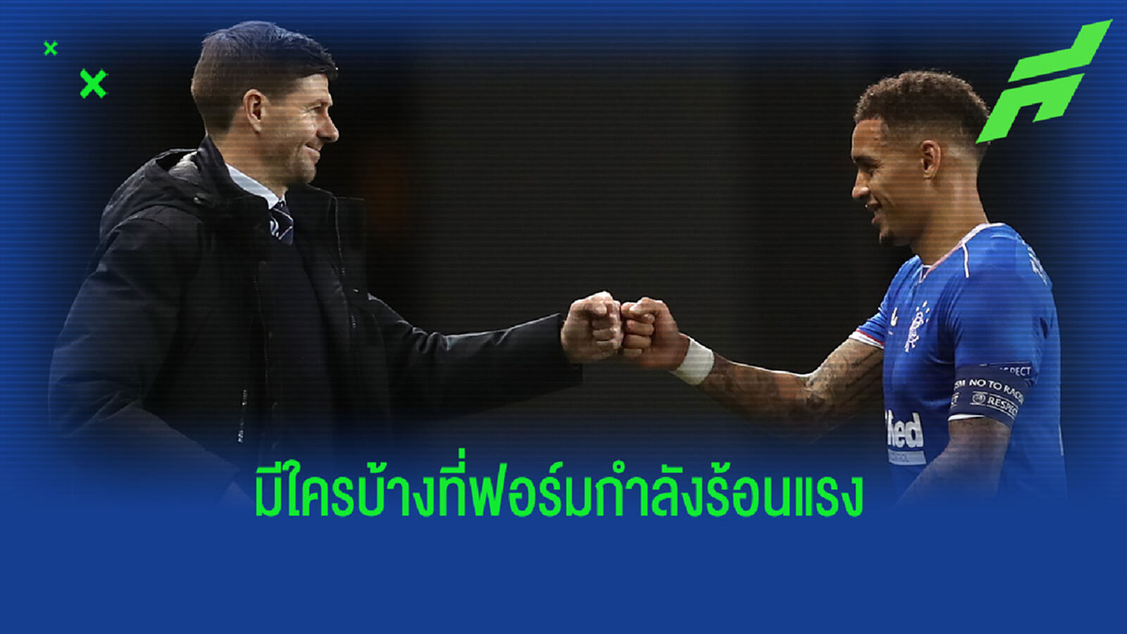 ฟอร์มร้อนแรงในเวลานี้ ! 4 แข้ง ดาวเด่นของ เรนเจอร์ส