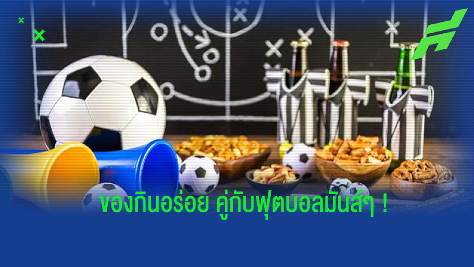 เพิ่มอรรถรส! ของอร่อยคู่คอบอล จะเชียร์บอลให้สนุกต้องคู่กับของอร่อย เพิ่มอรรถรส! ของอร่อยคู่คอบอล จะเชียร์บอลให้สนุกต้องคู่กับของอร่อย