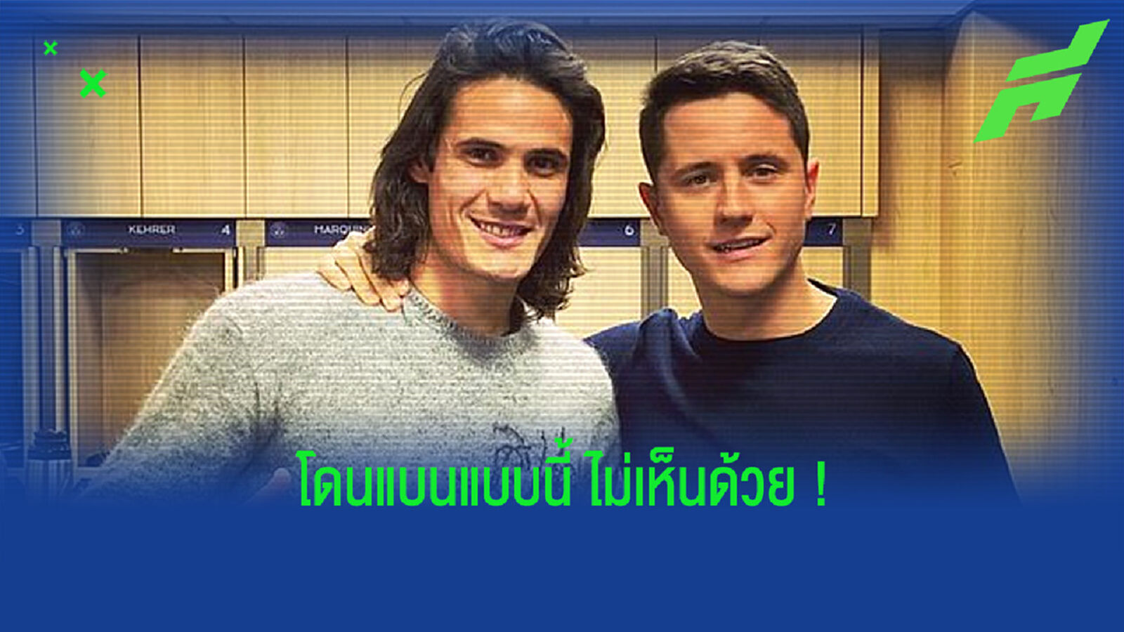 น่าเห็นใจ! เอร์เรร่า ส่งข้อความให้กำลังใจ คาวานี่ หลังโดนแบน 3 นัด