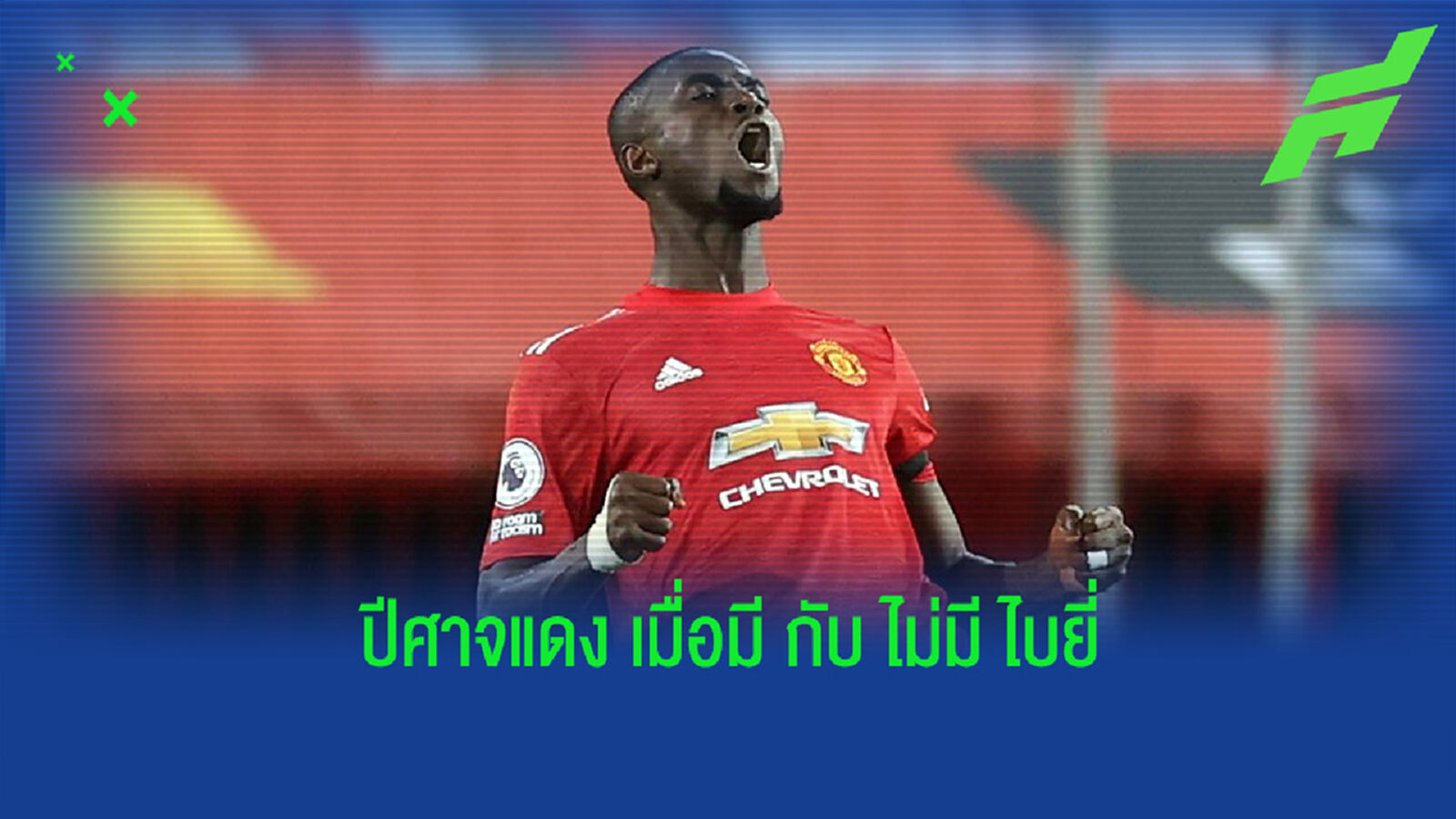 เปิดสถิติ! ผลงานของ แมนฯ ยูไนเต็ด เมื่อมีกับ ไม่มี ไบยี่ ลงสนาม เปิดสถิติ! ผลงานของ แมนฯ ยูไนเต็ด เมื่อมีกับ ไม่มี ไบยี่ ลงสนาม