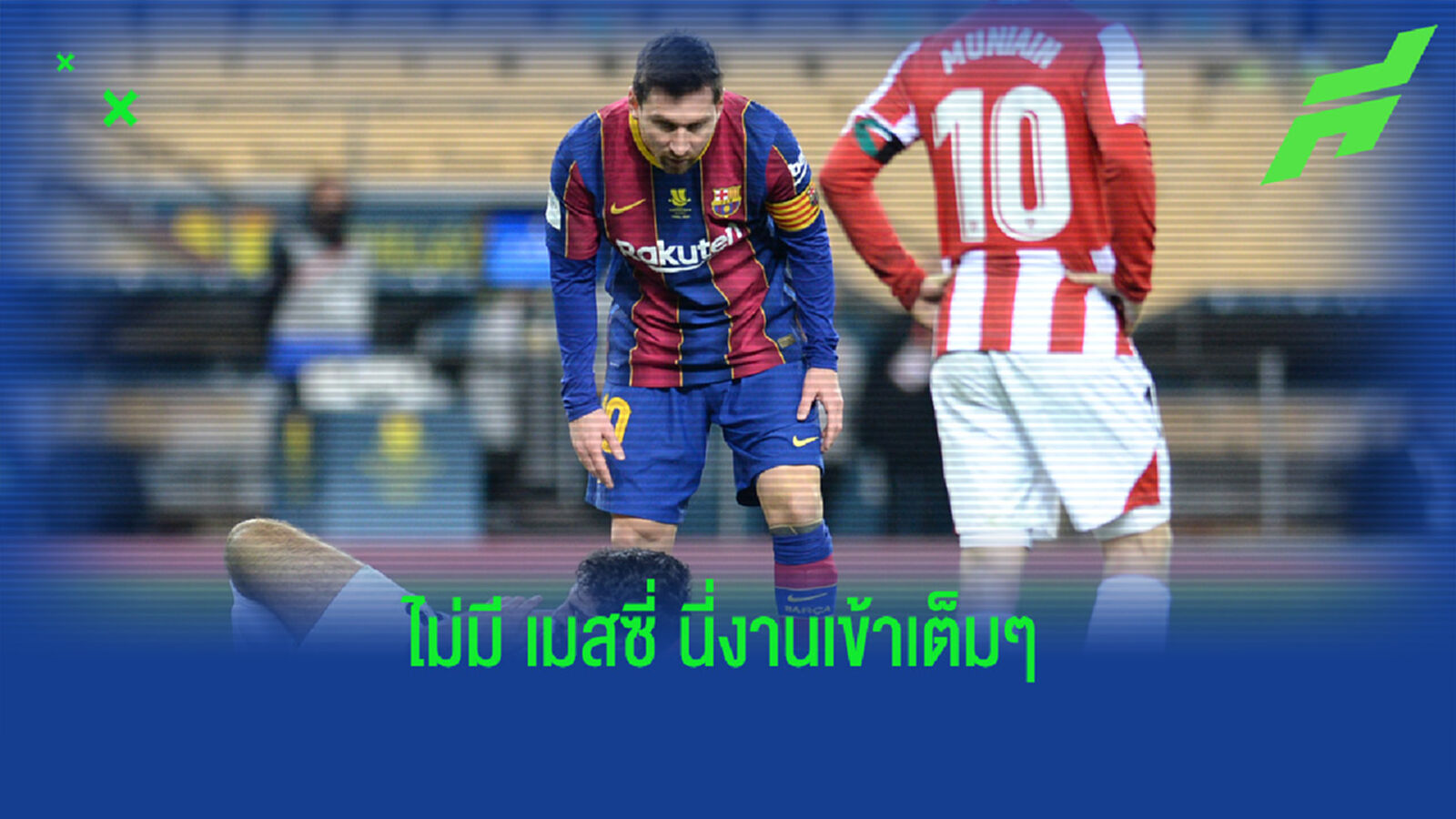 บาร์ซ่า มีอ้วก! เมสซี่ อาจโดนแบน 4 นัด นอกเกมใส่ บิลเบา