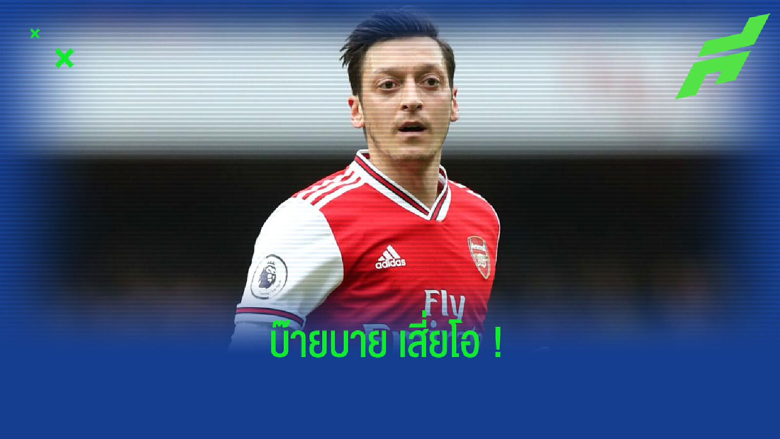 ย้อนชม! 10 โมเมนต์สำคัญของ เมซุต โอซิล ตลอด 7 ปีกับ อาร์เซน่อล ?