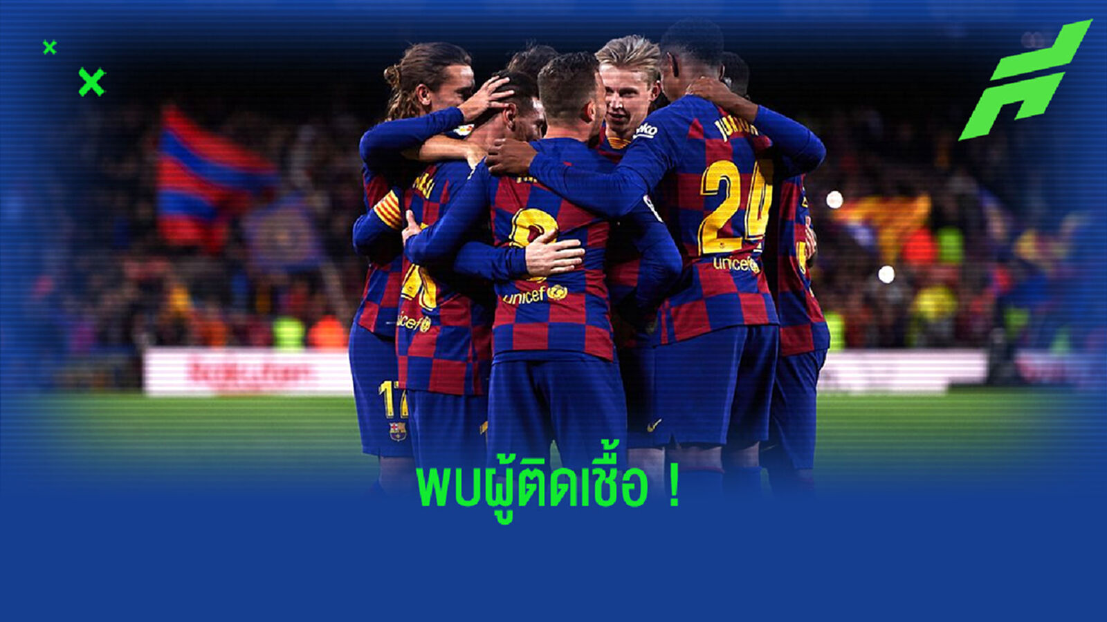 งานเข้า ! บาร์เซโลน่า ประกาศยกเลิกการซ้อม . . . มีคนในติดเชื้อ โควิด-19