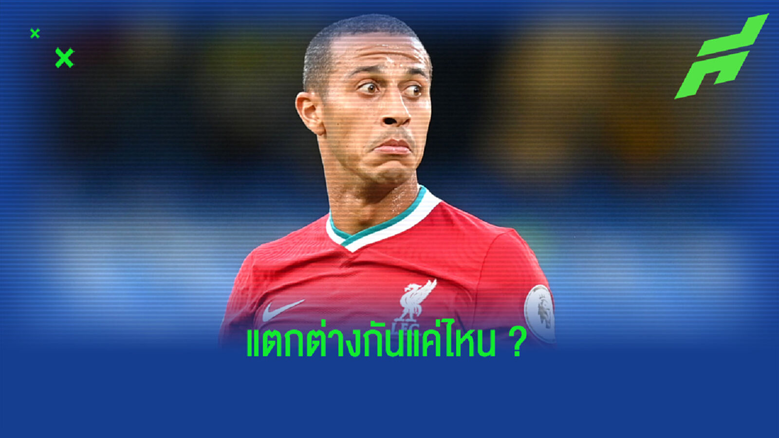 เช็คฟอร์ม ! ลิเวอร์พูล ยาม มี กับ ไม่มี ติอาโก้ อัลกันตาร่า ?