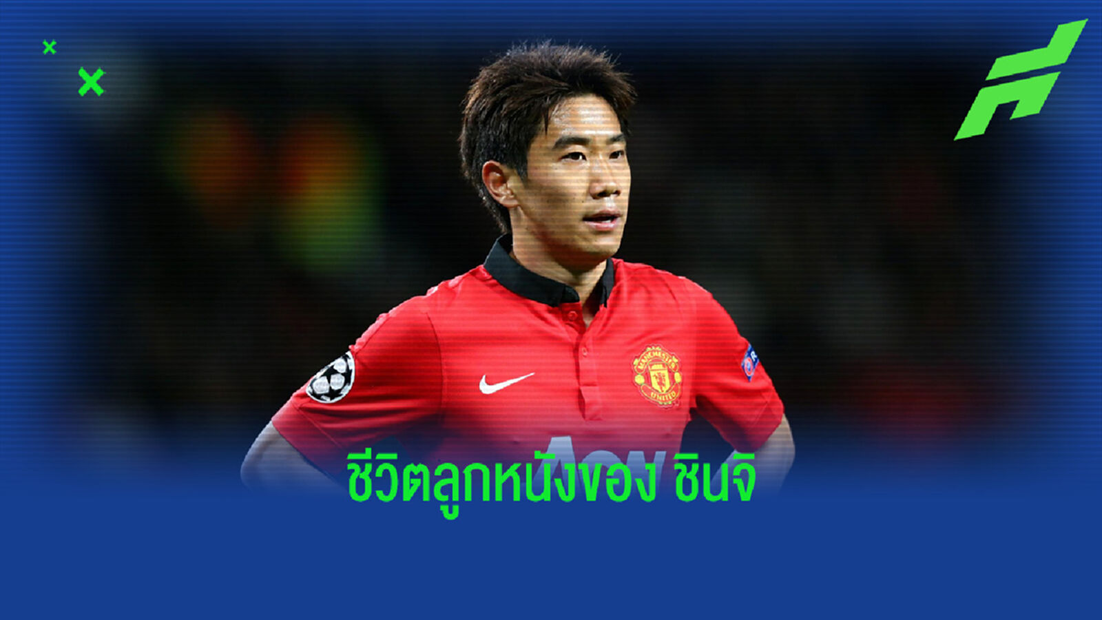 ไล่เรียงไทม์ไลน์ของ คากาวะ ชีวิตหลังออกจาก แมนยูฯ เป็นยังไงบ้าง
