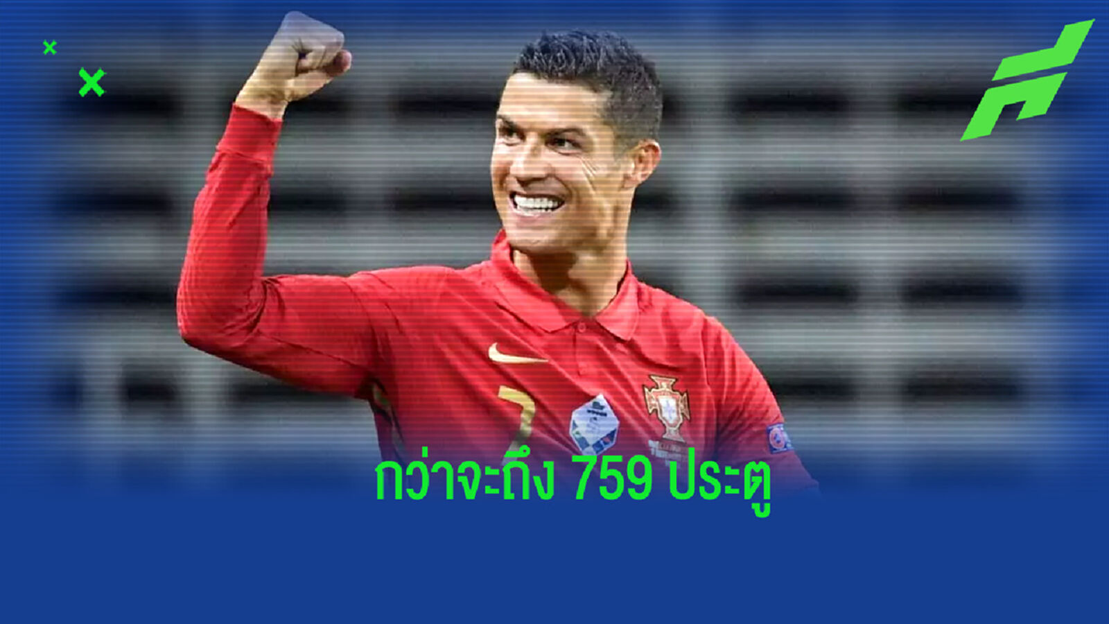ย้อนเรื่องราวประตูสำคัญกว่าจะถึง 759 ตุง ของ คริสเตียโน่ โรนัลโด้ ย้อนเรื่องราวประตูสำคัญกว่าจะถึง 759 ตุง ของ คริสเตียโน่ โรนัลโด้