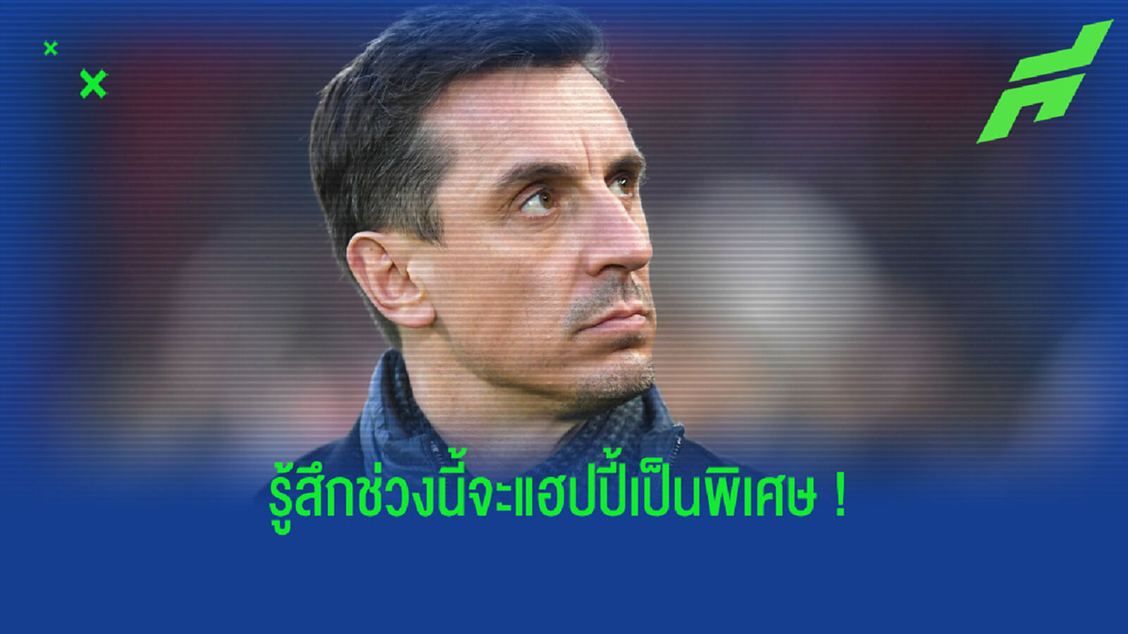 กดยับ ! ชมปฏิกิริยา แกรี่ เนวิลล์ หลัง แมนฯ ยู ทีมรักถีบ ลิเวอร์พูล ตกรอบ FA Cup กดยับ ! ชมปฏิกิริยา แกรี่ เนวิลล์ หลัง แมนฯ ยู ทีมรักถีบ ลิเวอร์พูล ตกรอบ FA Cup