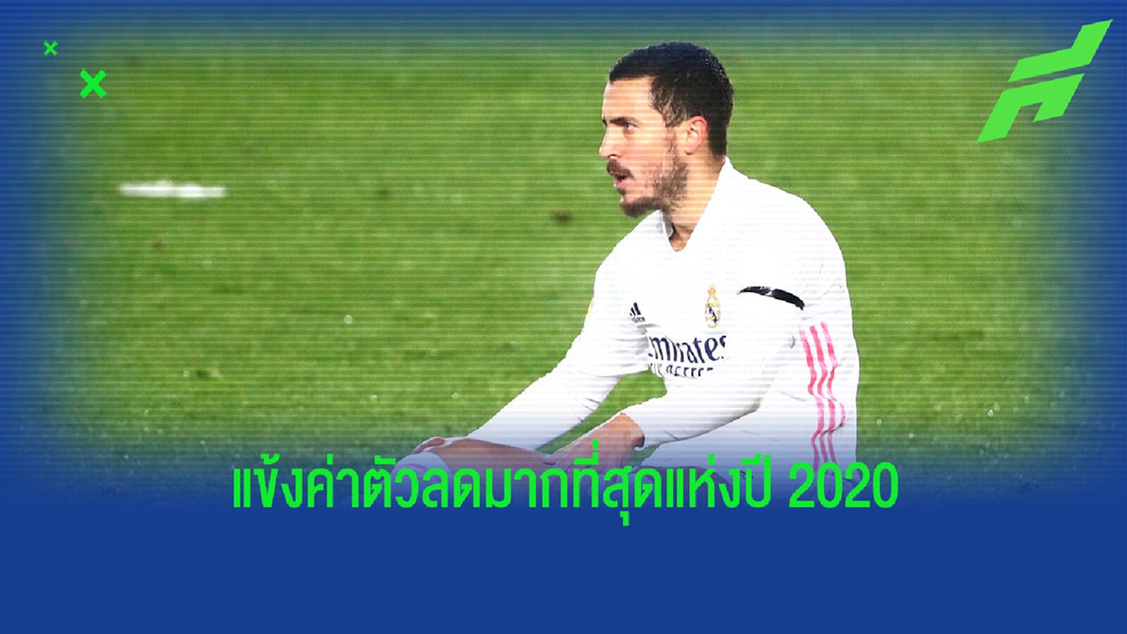 จัดอันดับ! 10 แข้งที่ค่าตัวประเมินลดลงมากที่สุดประจำปี 2020