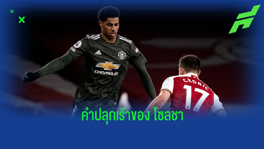 สื่อเผย! คำพูดของ โซลชา กระตุ้น แรชฟอร์ด ให้เล่นงานเกมรับฝั่ง เซดริก ซัวเรซ