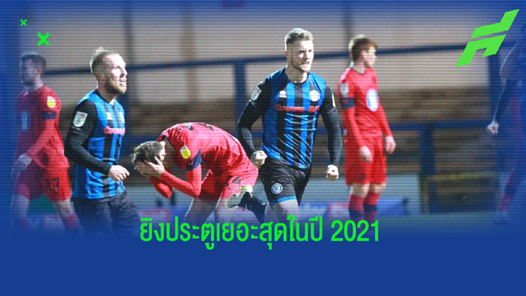 จัดอันดับ! 10 สโมสรในอังกฤษ ที่ยิงประตูได้เยอะสุดในปี 2021