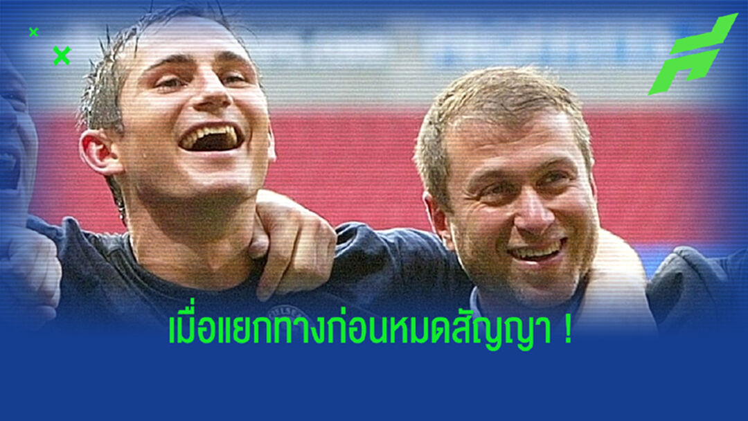 เปิดตัวเลข ! ค่าชดเชยสัญญากุนซือ เชลซี ในยุค โรมัน อบราโมวิช ?