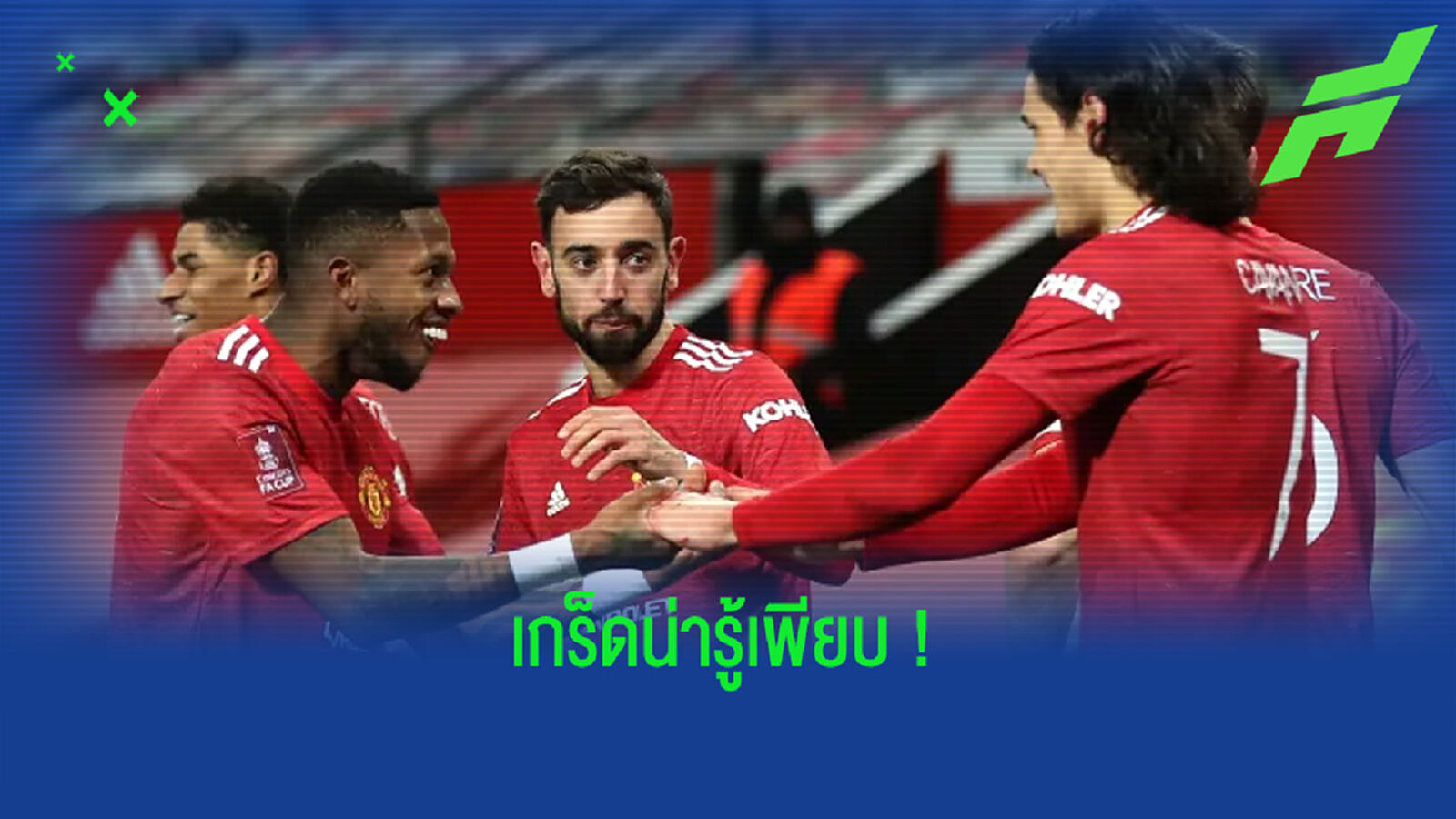 เช็คสถิติหลังเกม FA Cup ! แมนฯ ยูไนเต็ด เข้าวิน 3-2 เขี่ย ลิเวอร์พูล ตกรอบ
