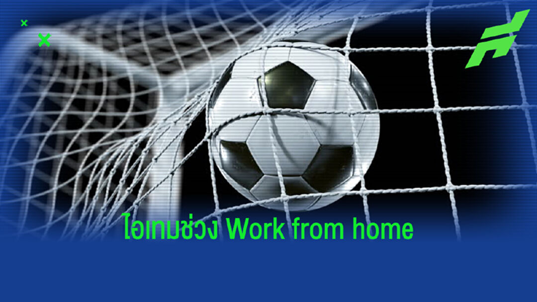 เพิ่มสีสันการทำงาน! ไอเทมลับเมื่อชาวแฟนบอลต้อง work from home 