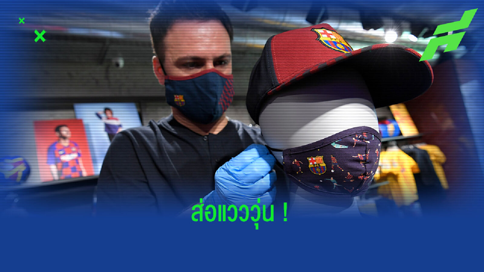 นักเตะยังรอลุ้น! สต้าฟฟ์บาร์ซ่า ติดโควิด 2 ราย สั่งเลื่อนซ้อมด่วน