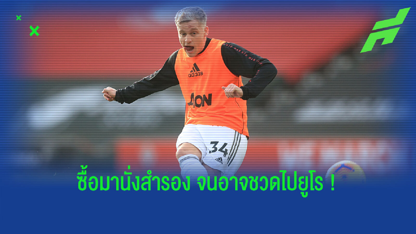 แทบไม่ได้ลง! พี่เบิร์บ ชี้ถ้า ฟาน เดอ เบค ขอย้ายทีมก็ไม่ใช่เรื่องแปลก