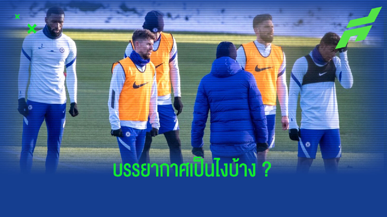 ชมภาพ! แข้งสิงห์ ลงซ้อมมื้อแรกหลังปลด แลมพาร์ด