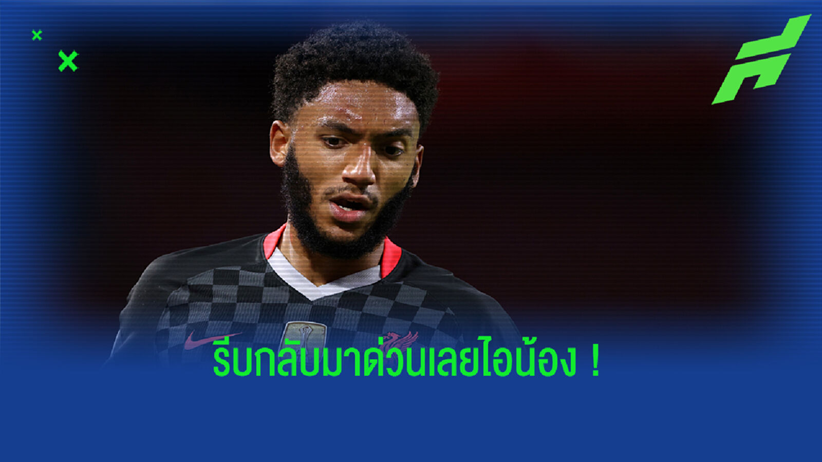 ให้ไวเลย! เปิดภาพ โกเมซ เข้ายิมซ้อมเรียกฟิตลุ้นคัมแบ็กช่วย หงส์ ให้ไวเลย! เปิดภาพ โกเมซ เข้ายิมซ้อมเรียกฟิตลุ้นคัมแบ็กช่วย หงส์