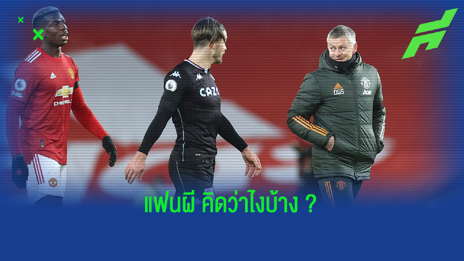 เห็นต่าง! คิงโคล ชี้ กรีลิช ไม่จำเป็นสำหรับ ผี