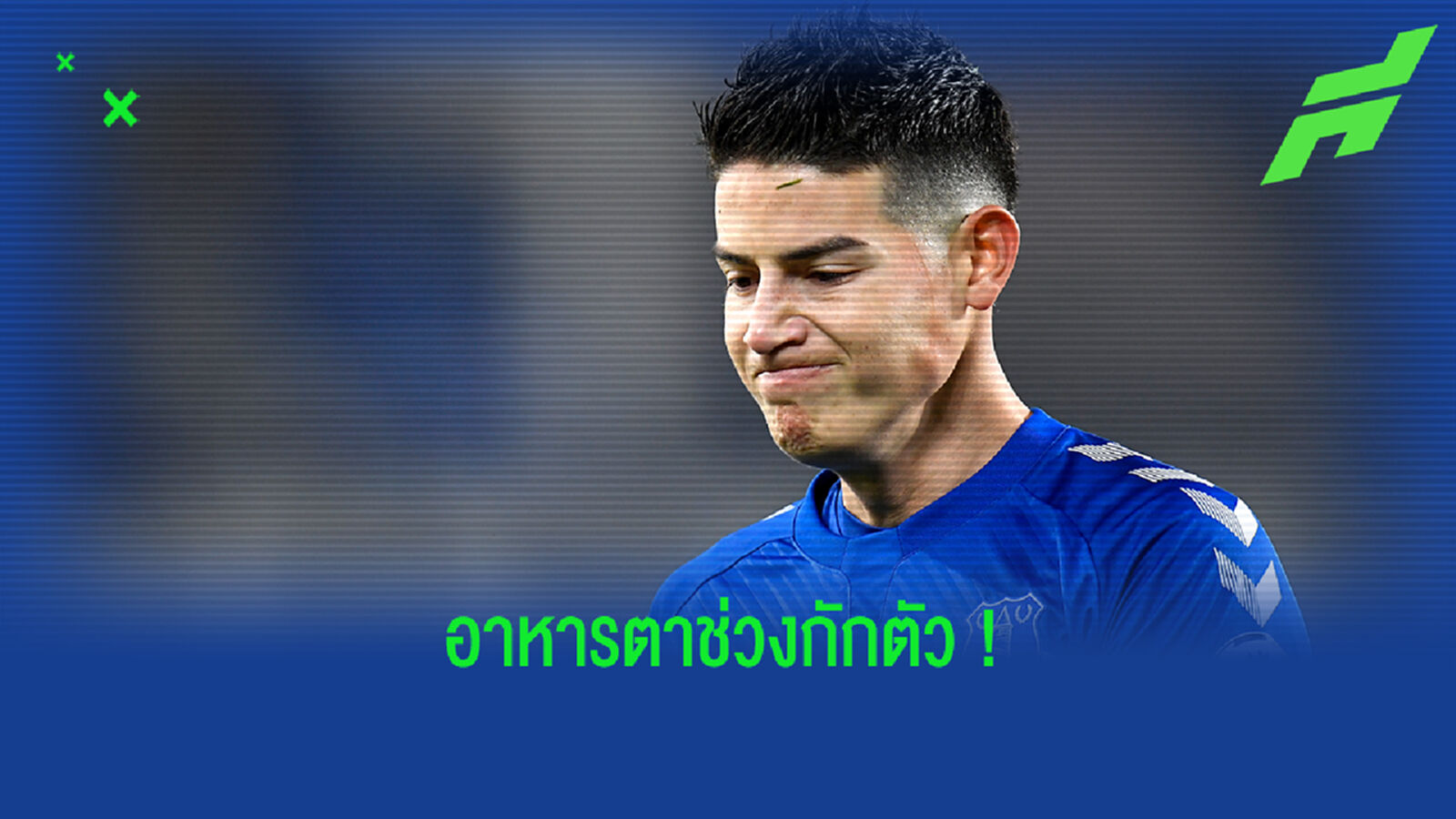 โคตรคุ้ม! ทอฟฟี่ เผยคว้า ฮาเมส มาจาก มาดริด แบบฟรีๆ