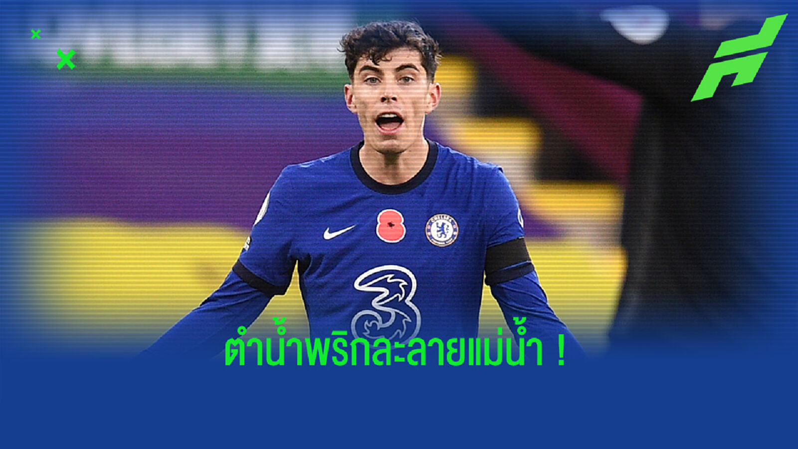 ไร้ประโยชน์! คาร์ร่า ไม่เข้าใจ สิงห์ ซื้อ ฮาแวร์ตซ์ มาทำไม