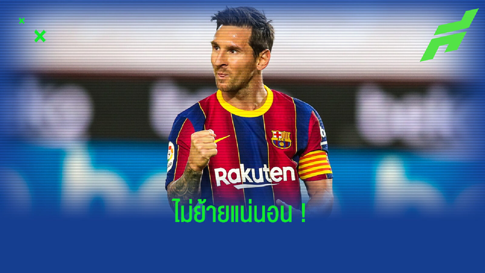 โจน ลาปอร์ต้า มั่นใจ ! ลิโอเนล เมสซี่ แฮปปี้สุดๆ ไม่ทิ้ง บาร์ซ่า ไปไหนแน่นอน