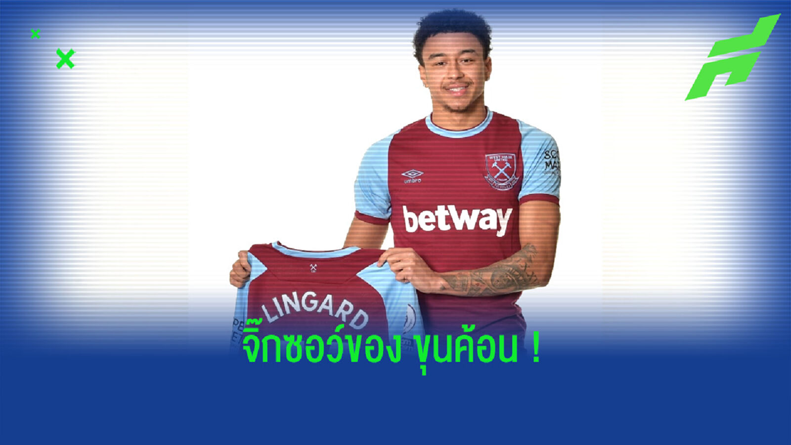 คาดการณ์! 11 ตัวจริงของ เวสต์แฮม เมื่อได้ ลินการ์ด มาร่วมทีม