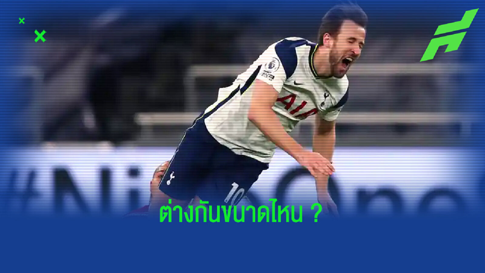 เช็คผลงาน สเปอร์ส เกม พรีเมียร์ลีก ! ยาม มี กับ ไม่มี แฮร์รี่ เคน ?