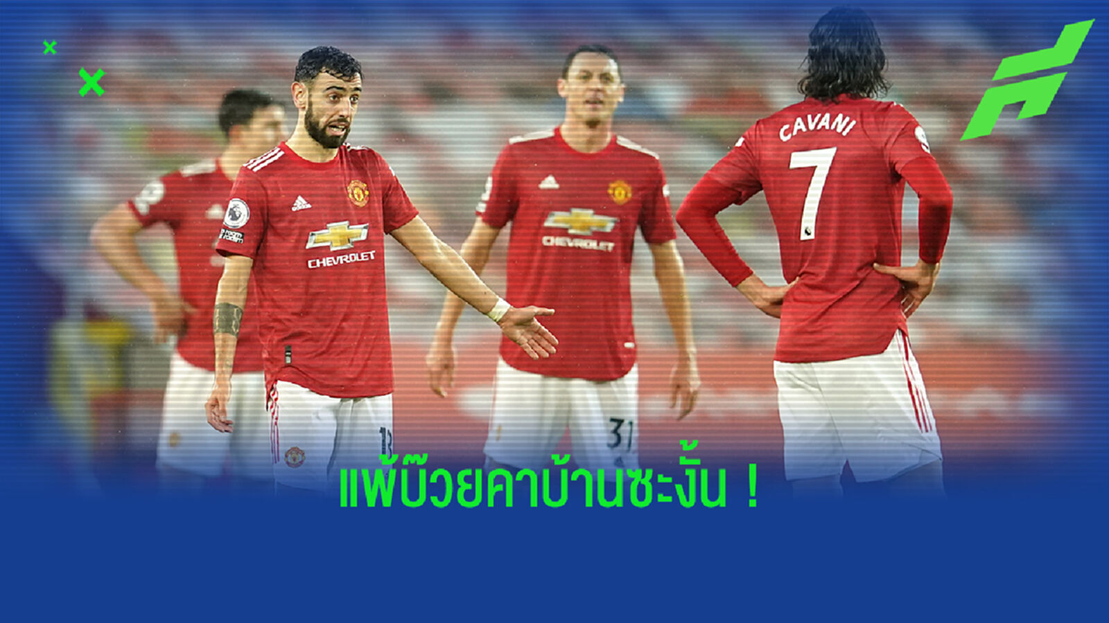 บ๊วยติดคอ ล้อได้เลย! ผี ชิพหายตายคาถิ่นโดน ดาบคู่ บุกแทง 2-1 บ๊วยติดคอ ล้อได้เลย! ผี ชิพหายตายคาถิ่นโดน ดาบคู่ บุกแทง 2-1