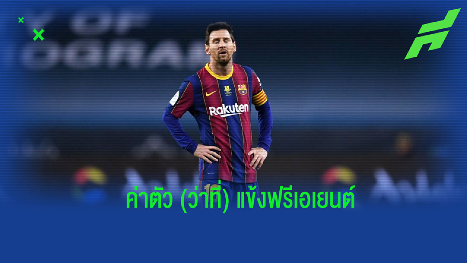 จัดอันดับ! ค่าตัวประเมินของ 10 แข้งที่กำลังจะกลายเป็นแข้งฟรีเอเยนต์ในช่วงซัมเมอร์ 2021