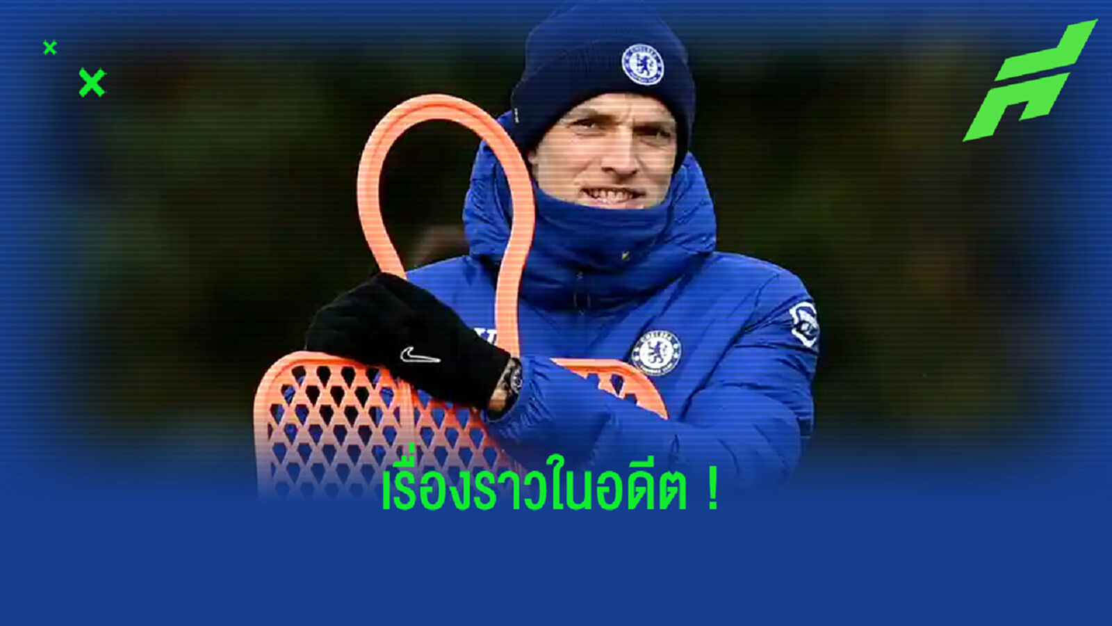 ย้อนชม ! อดีตที่พัวพันของ โธมัส ทูเคิ่ล กับเหล่าคู่แข่งใน พรีเมียร์ลีก ? ย้อนชม ! อดีตที่พัวพันของ โธมัส ทูเคิ่ล กับเหล่าคู่แข่งใน พรีเมียร์ลีก ?