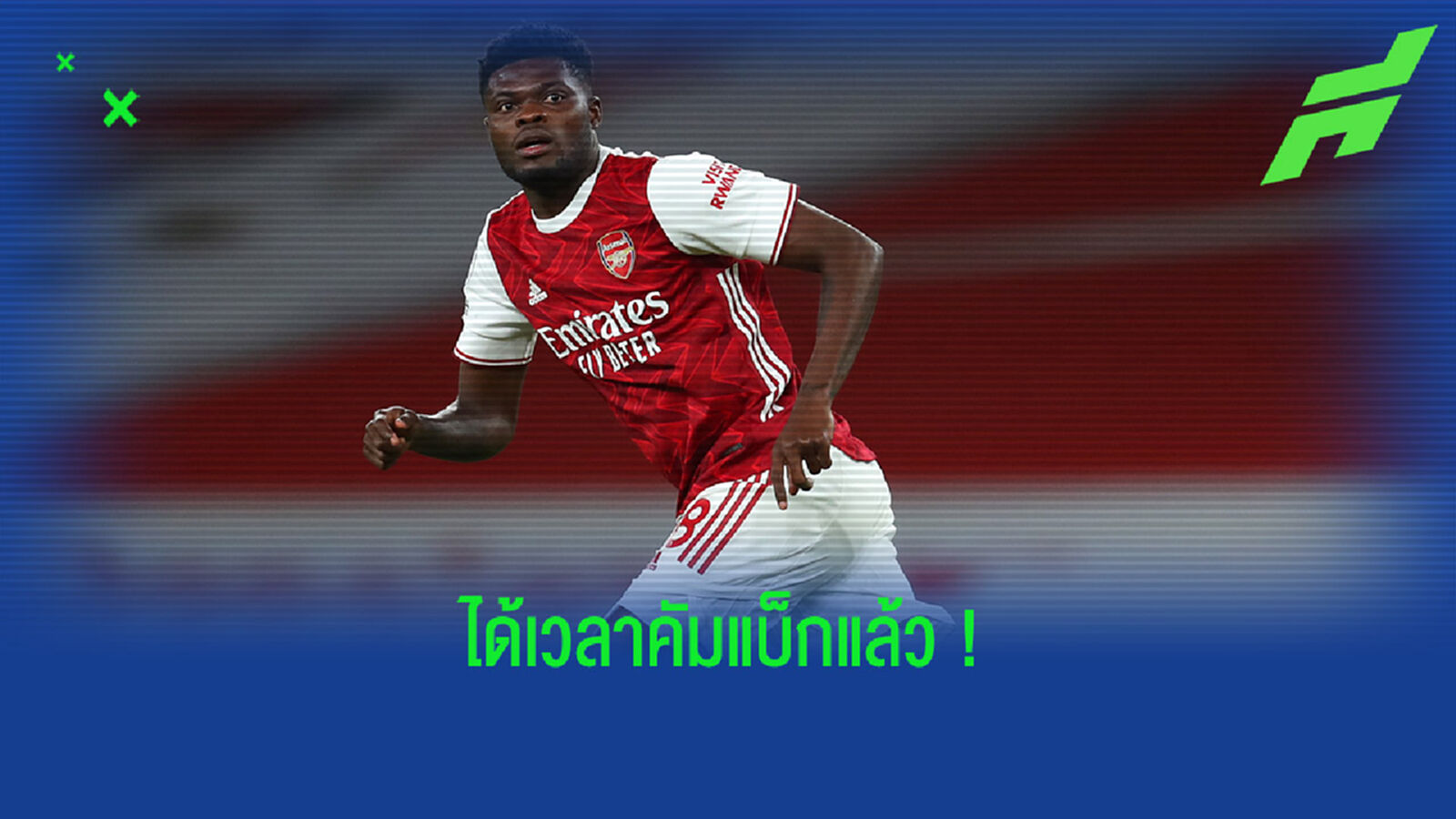กันเนอร์ส ยิ้ม! ปาร์เตย์ คัมแบ็กซ้อมลุ้นลงฉะ สาลิกา