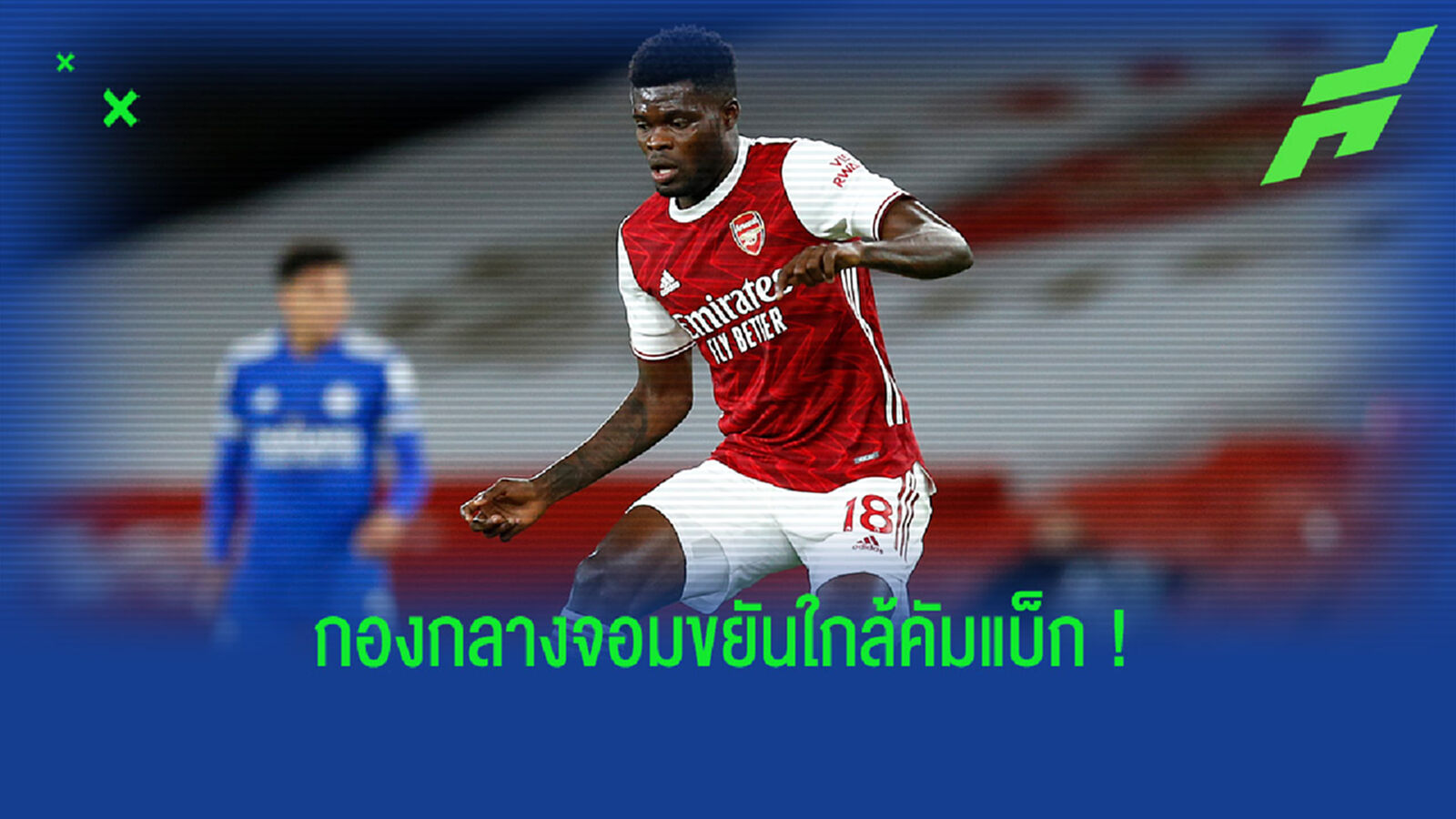 ใกล้กลับมาได้ยัง? อาร์เตต้า อัพเดทอาการเจ็บ ปาร์เตย์
