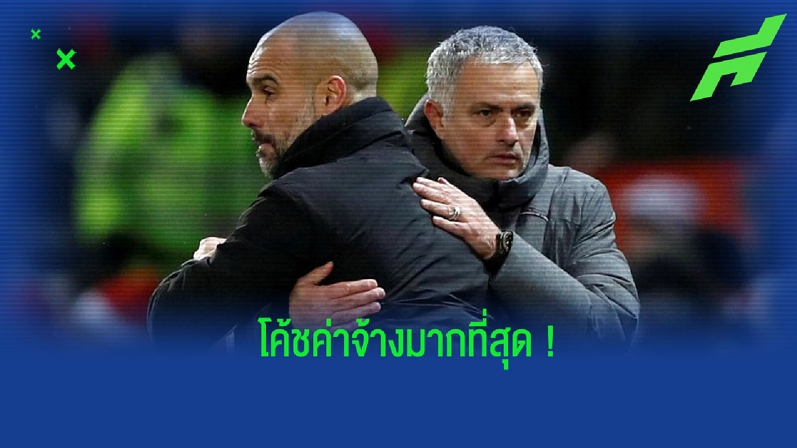 จัดอันดับ! 10 กุนซือที่ได้ค้าจ้างต่อปีมากที่สุดของวงการลูกหนัง