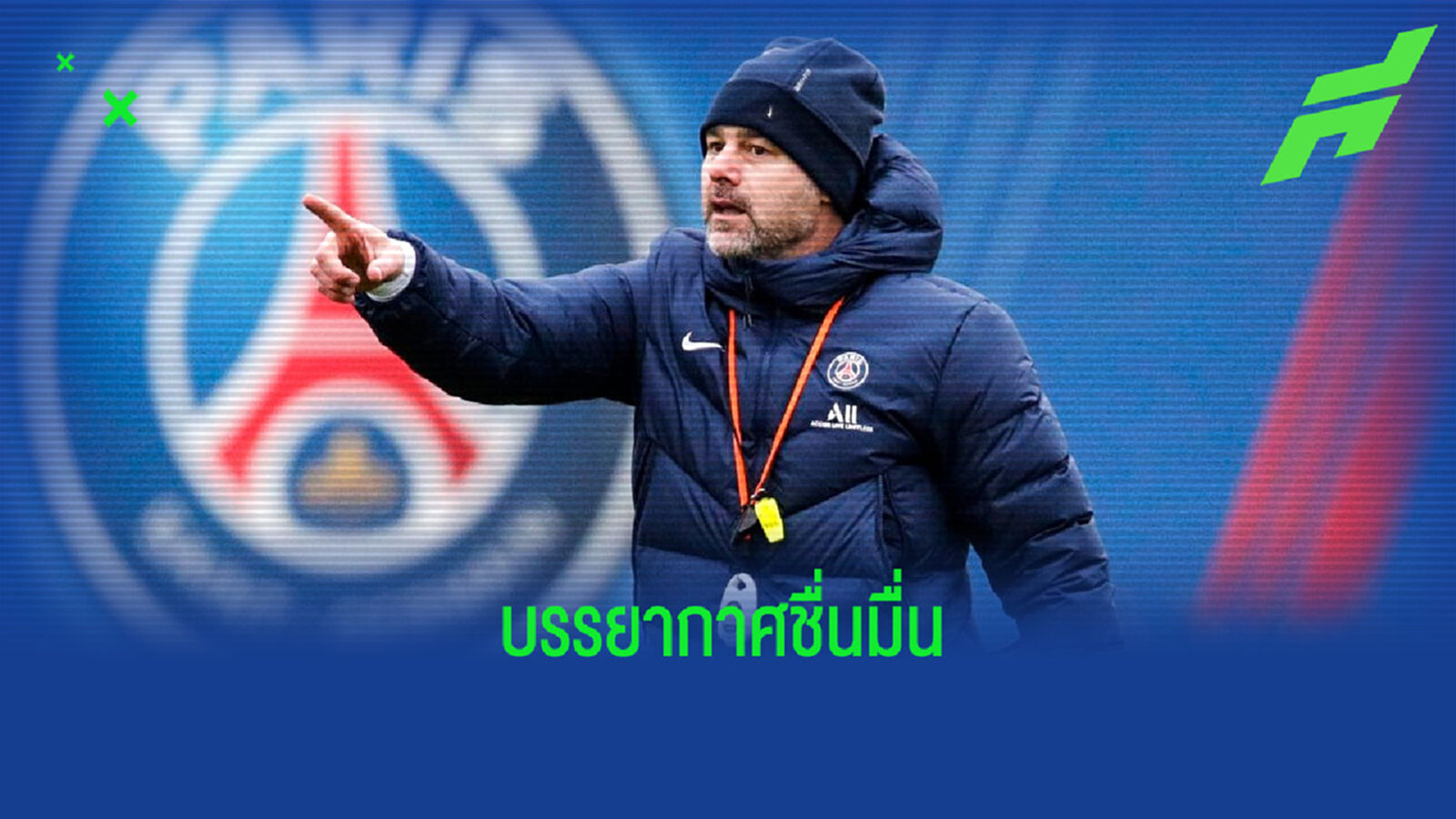ชมคลิป! พอช ลงประเดิมคุมทัพ เปแอสเช ฝึกซ้อมเป็นครั้งแรก ชมคลิป! พอช ลงประเดิมคุมทัพ เปแอสเช ฝึกซ้อมเป็นครั้งแรก